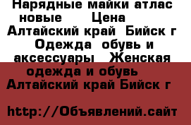 Нарядные майки атлас новые 44 › Цена ­ 450 - Алтайский край, Бийск г. Одежда, обувь и аксессуары » Женская одежда и обувь   . Алтайский край,Бийск г.